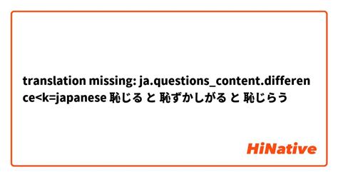 恥ずかしがる|【恥ずかしがる】 と 【恥じる】 はどう違いますか？ 